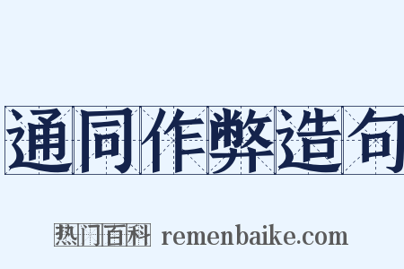 通同作弊造句是什么意思的图片